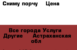 Сниму порчу. › Цена ­ 2 000 - Все города Услуги » Другие   . Астраханская обл.